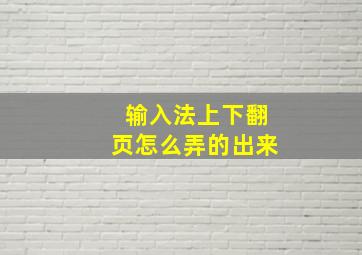 输入法上下翻页怎么弄的出来