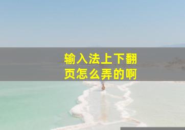 输入法上下翻页怎么弄的啊