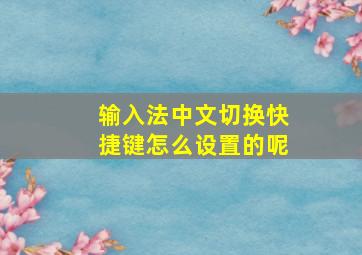 输入法中文切换快捷键怎么设置的呢