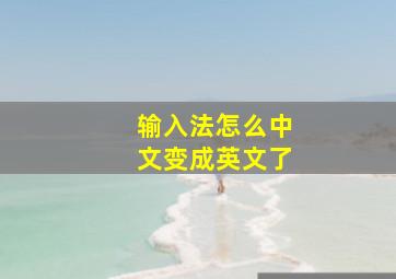 输入法怎么中文变成英文了