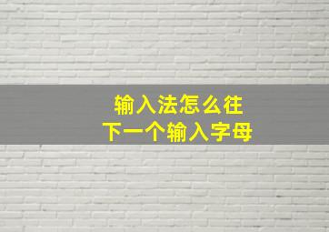 输入法怎么往下一个输入字母