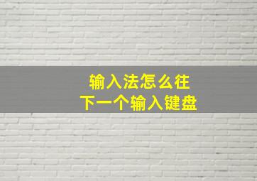 输入法怎么往下一个输入键盘