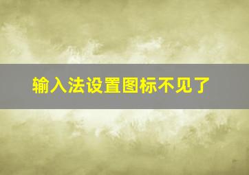 输入法设置图标不见了