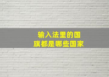 输入法里的国旗都是哪些国家