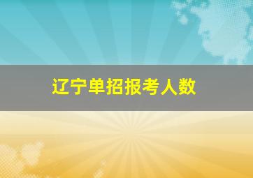 辽宁单招报考人数