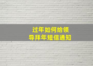 过年如何给领导拜年短信通知