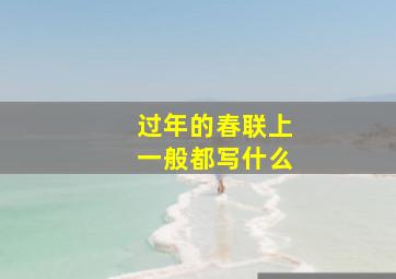 过年的春联上一般都写什么