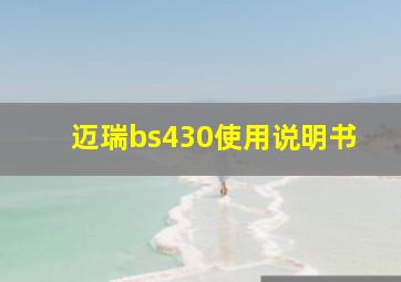 迈瑞bs430使用说明书