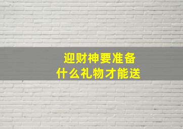 迎财神要准备什么礼物才能送