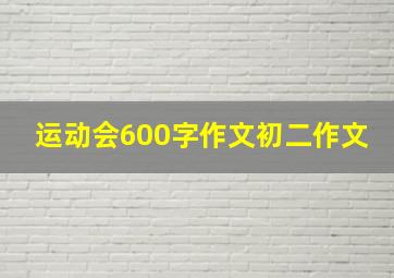 运动会600字作文初二作文