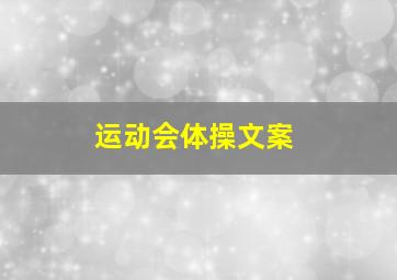 运动会体操文案