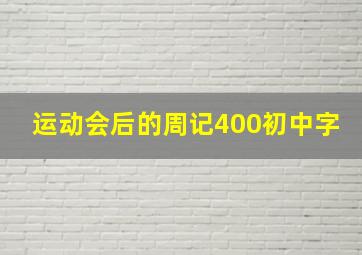 运动会后的周记400初中字