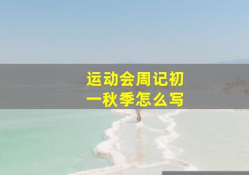 运动会周记初一秋季怎么写