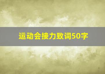 运动会接力致词50字