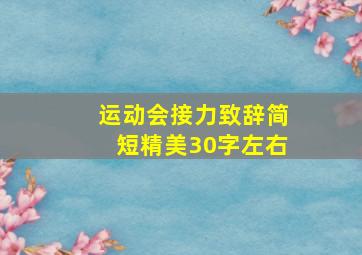 运动会接力致辞简短精美30字左右