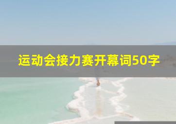 运动会接力赛开幕词50字