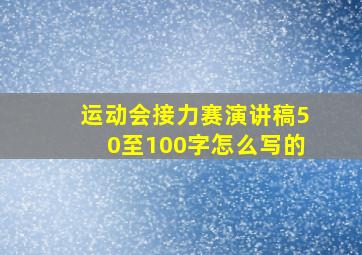 运动会接力赛演讲稿50至100字怎么写的