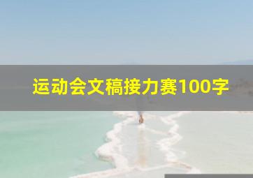 运动会文稿接力赛100字