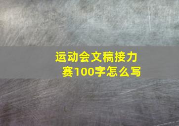 运动会文稿接力赛100字怎么写