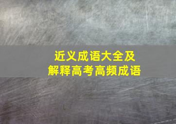 近义成语大全及解释高考高频成语