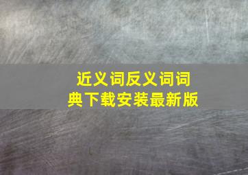 近义词反义词词典下载安装最新版