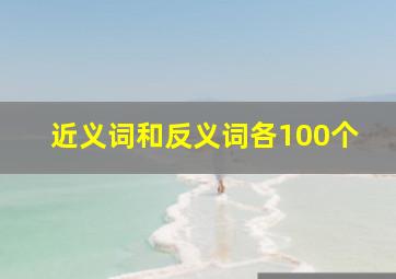 近义词和反义词各100个