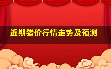 近期猪价行情走势及预测