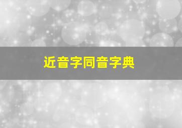 近音字同音字典