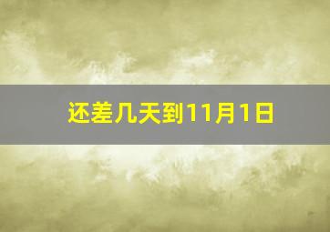 还差几天到11月1日