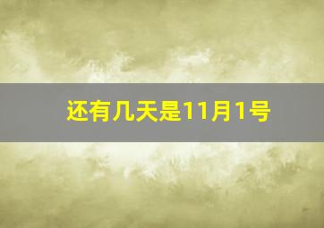 还有几天是11月1号