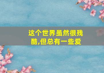 这个世界虽然很残酷,但总有一些爱