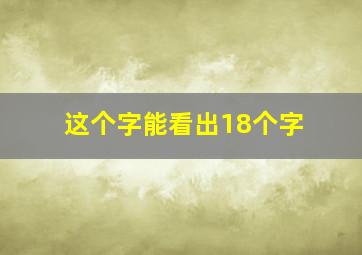 这个字能看出18个字