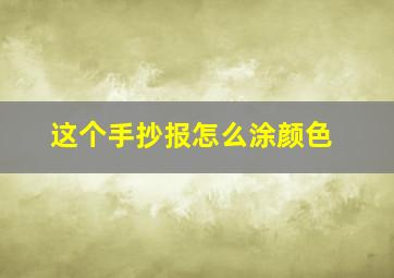 这个手抄报怎么涂颜色