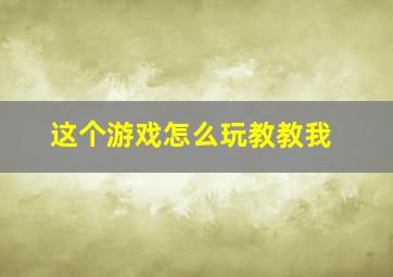 这个游戏怎么玩教教我