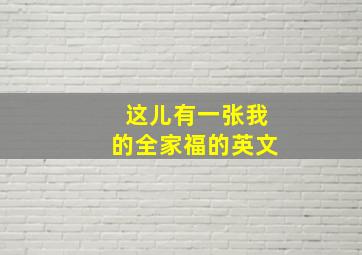 这儿有一张我的全家福的英文