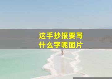 这手抄报要写什么字呢图片