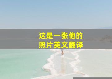 这是一张他的照片英文翻译