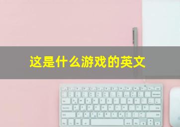 这是什么游戏的英文