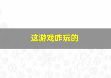 这游戏咋玩的