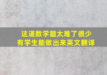 这道数学题太难了很少有学生能做出来英文翻译