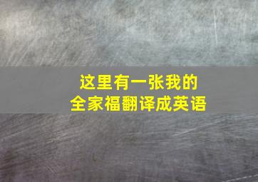 这里有一张我的全家福翻译成英语