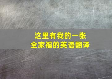 这里有我的一张全家福的英语翻译