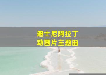 迪士尼阿拉丁动画片主题曲