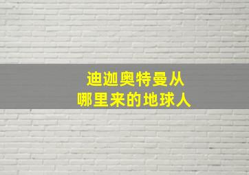 迪迦奥特曼从哪里来的地球人