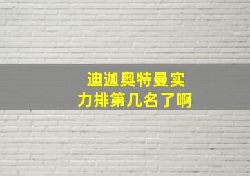 迪迦奥特曼实力排第几名了啊