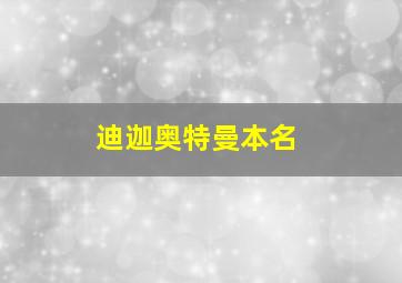 迪迦奥特曼本名