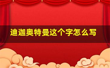 迪迦奥特曼这个字怎么写