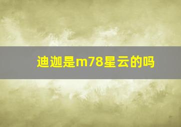 迪迦是m78星云的吗