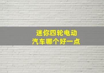 迷你四轮电动汽车哪个好一点