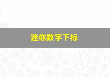 迷你数字下标